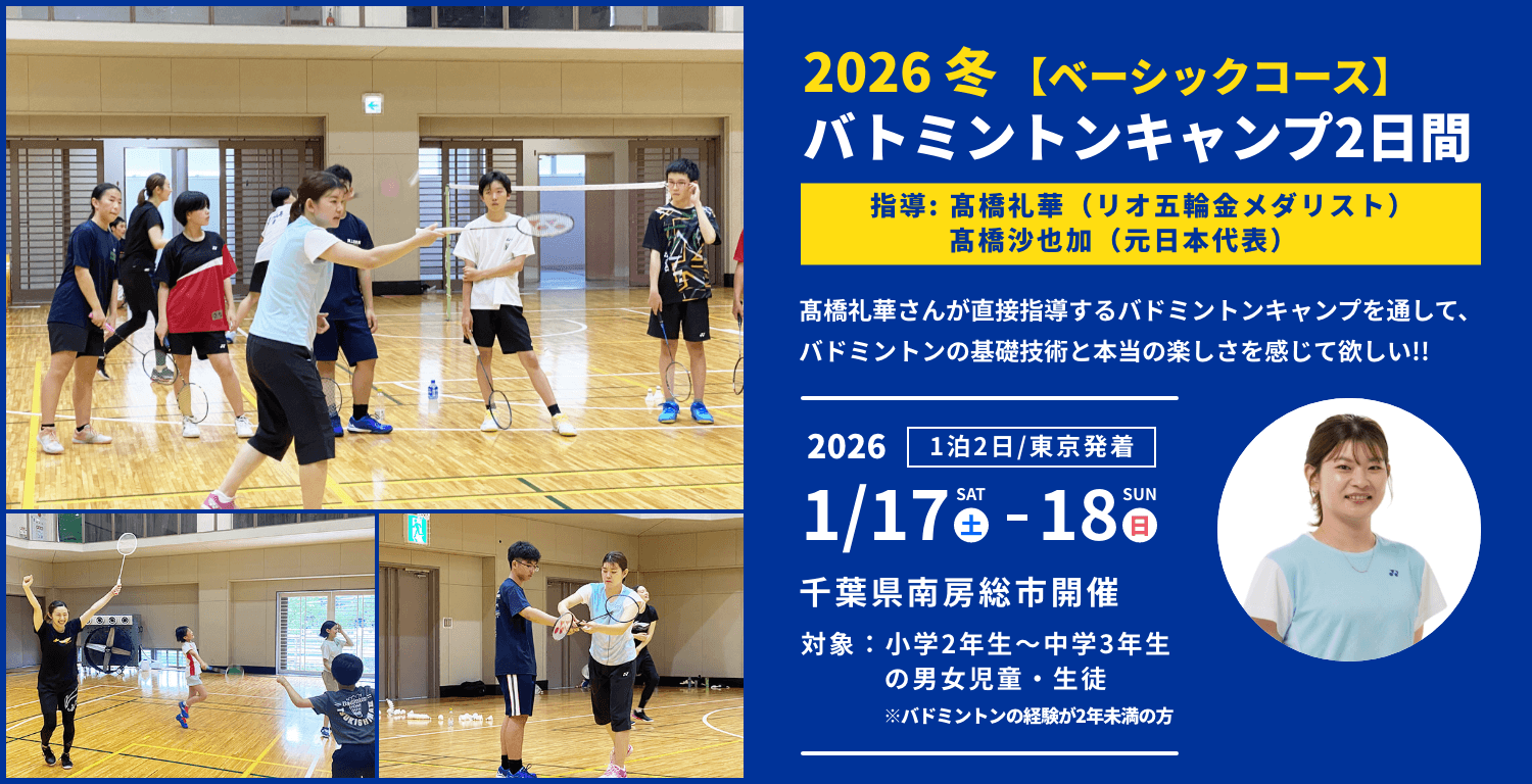 2026冬 バドミントンキャンプ2日間 指導 髙橋礼華（リオデジャネイロ五輪金メダリスト）・髙橋 沙也加（元日本代表）