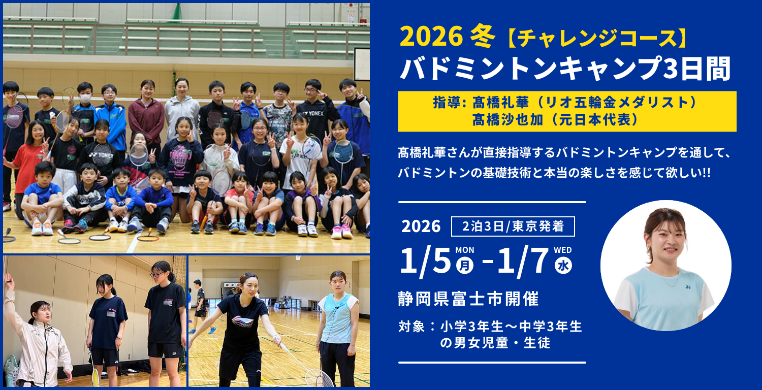 2026冬 バドミントンキャンプ3日間 指導 髙橋礼華（リオデジャネイロ五輪金メダリスト）・髙橋 沙也加（元日本代表）