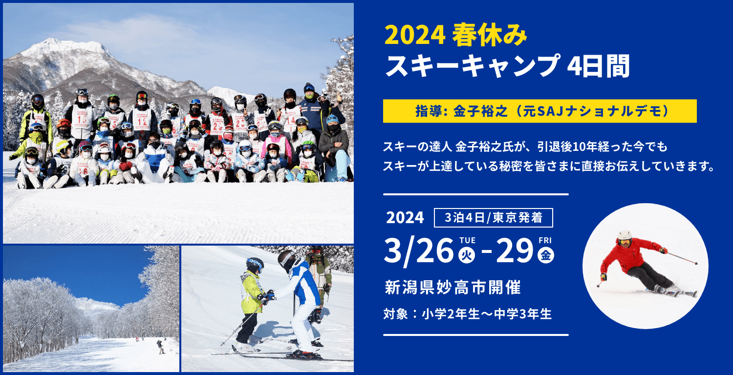 2024春スキーキャンプ 指導 金子裕之（元SAJナショナルデモンストレーター）