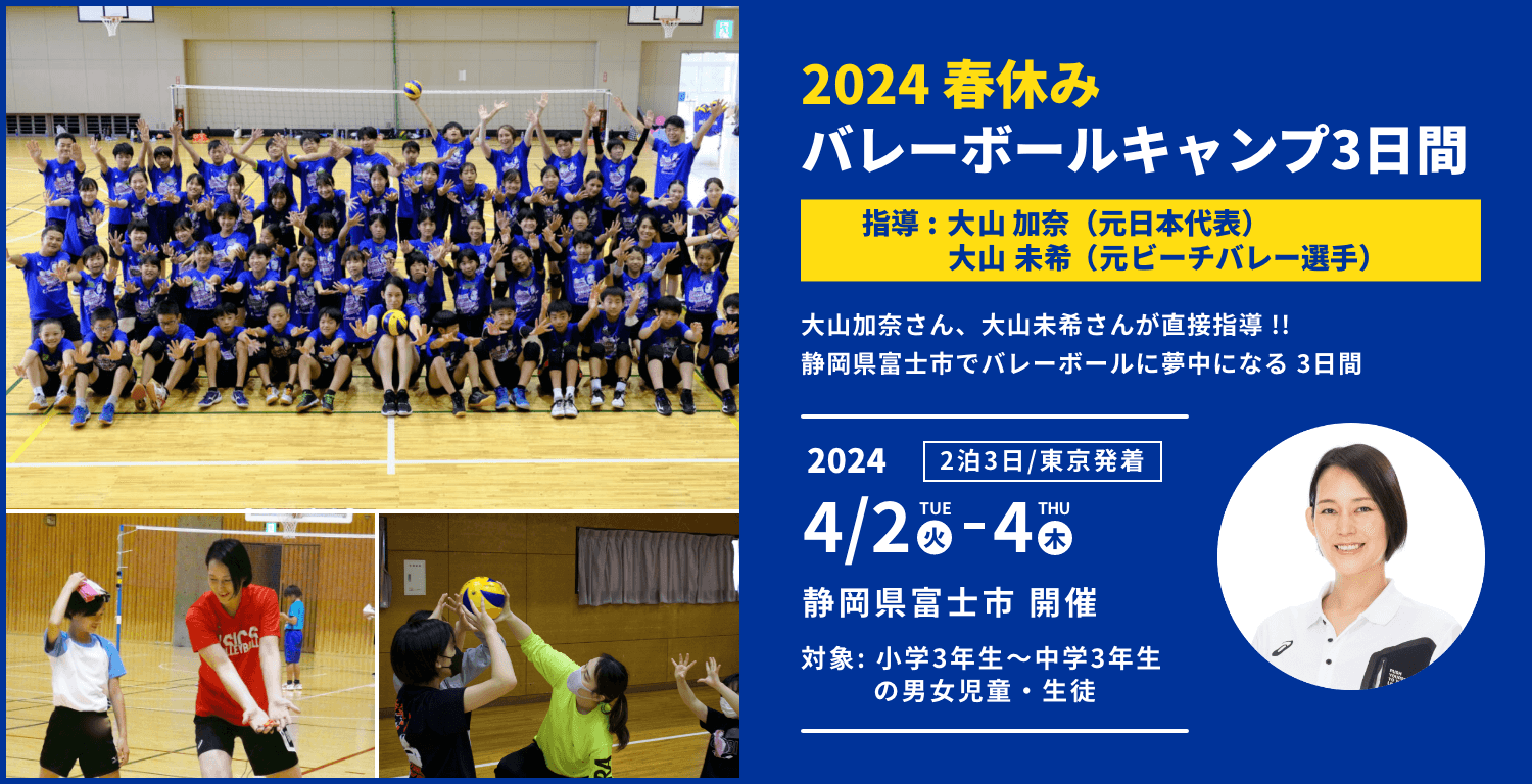 2024春 バレーボールキャンプ3日間 指導 大山加奈（元日本代表）・大山未希（元バレーボール・ビーチバレー選手）