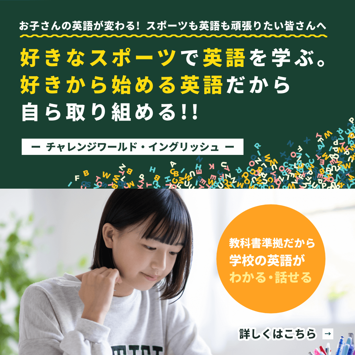 チャレンジワールド・イングリッシュ　お子さんの英語が変わる！スポーツも英語も、どちらも頑張りたい皆さんへ好きなスポーツをテーマに、英語を学ぶ！！好きから始める英語だから自ら取り組める