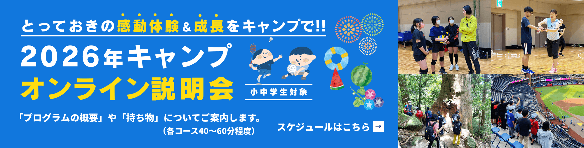 2026年キャンプ オンライン説明会