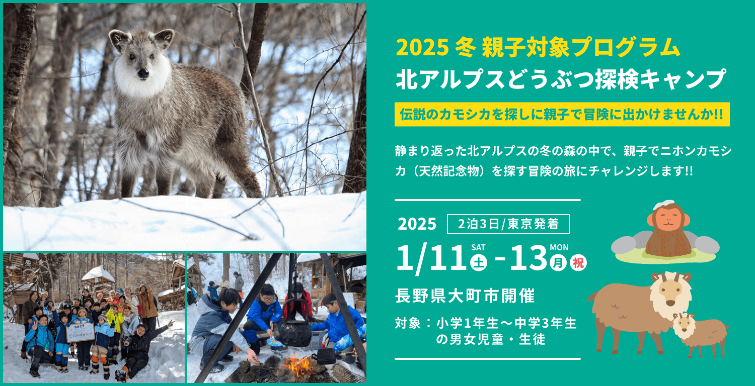 2025冬 北アルプスどうぶつ探検キャンプ（親子対象プログラム）