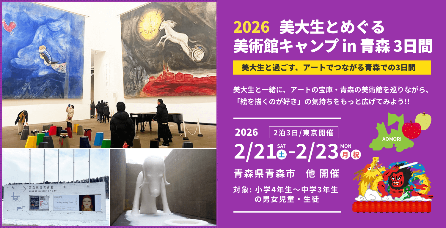 美大生とめぐる美術館キャンプ in 青森 3日間