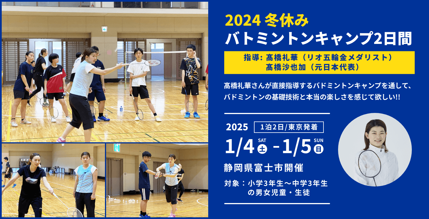 2024冬 バドミントンキャンプ2日間 指導 髙橋礼華（リオデジャネイロ五輪金メダリスト）