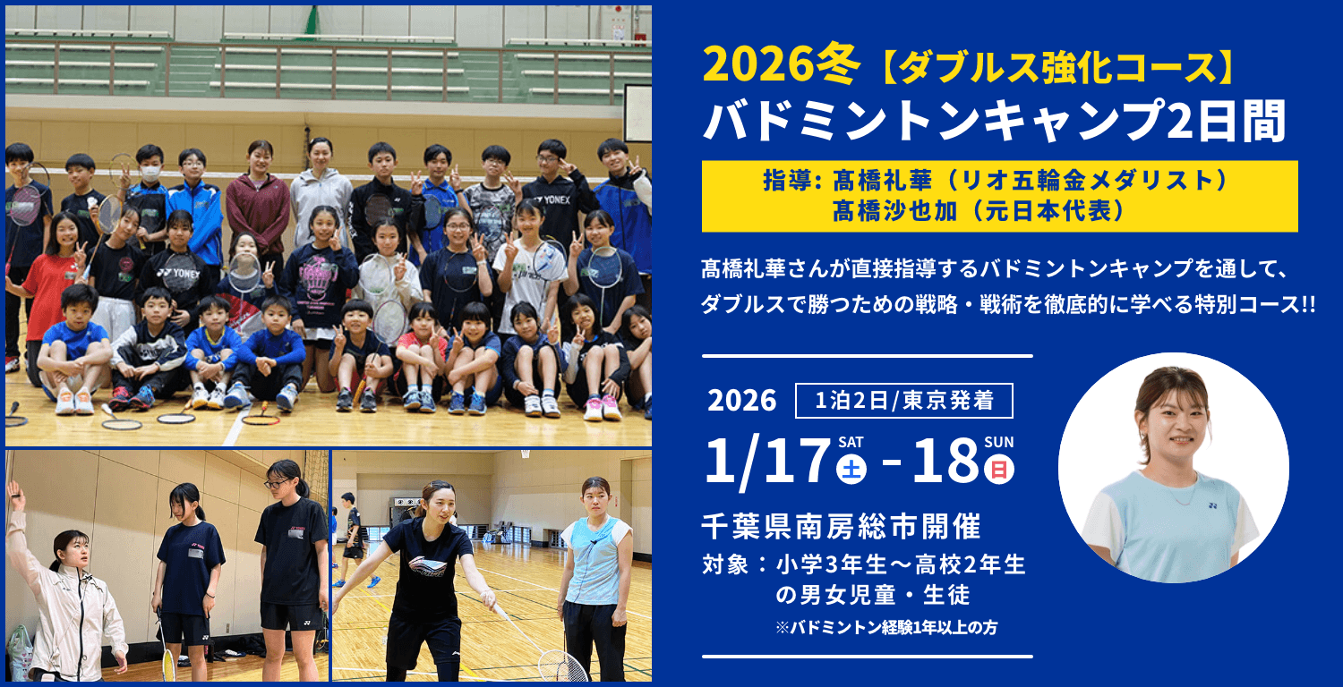 2026冬 バドミントンキャンプ2日間 指導 髙橋礼華（リオデジャネイロ五輪金メダリスト）・髙橋 沙也加（元日本代表）