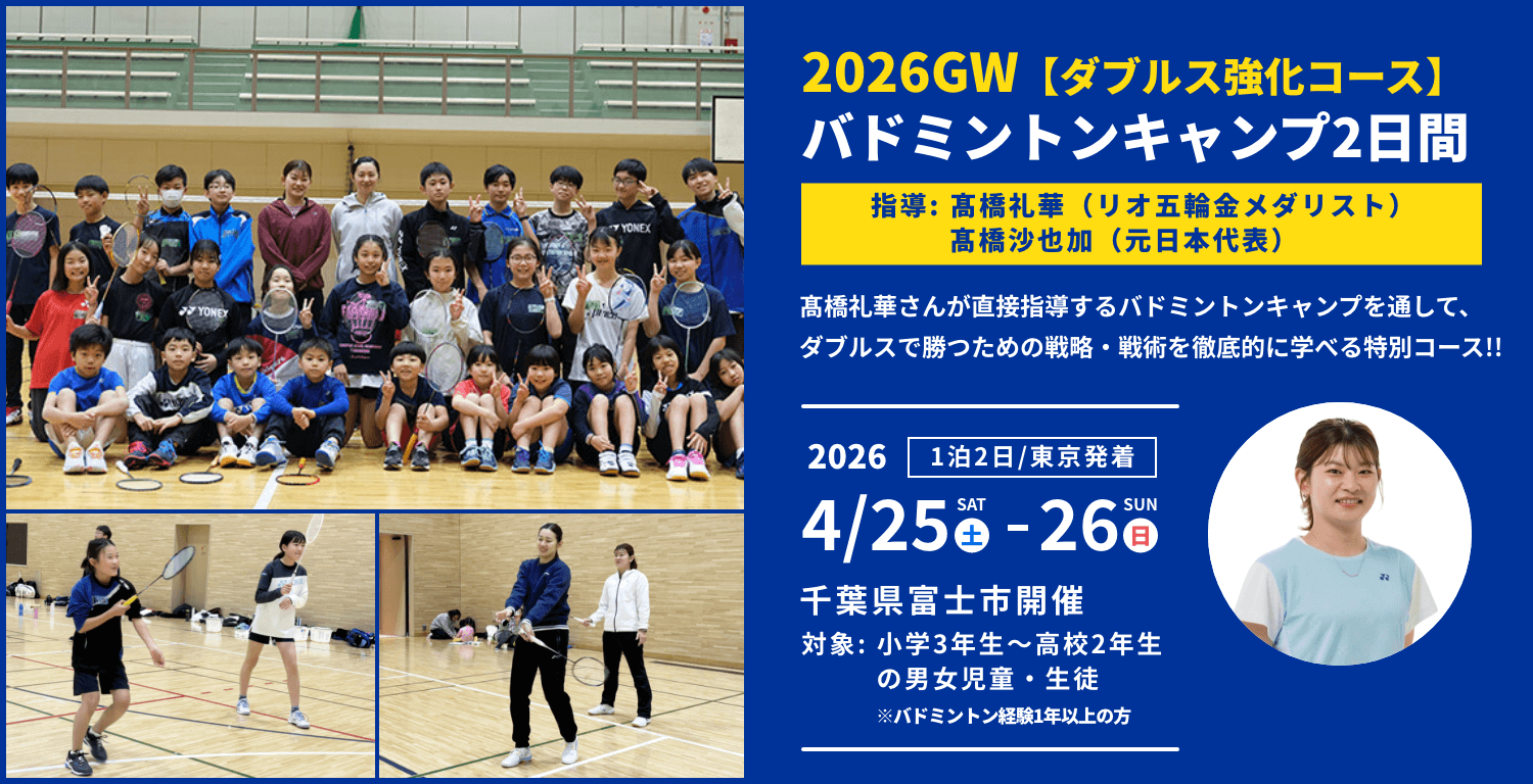 2026GWバドミントンキャンプ2日間（ダブルス強化コース） バドミントンキャンプ2日間 指導 髙橋礼華（リオデジャネイロ五輪金メダリスト）・髙橋 沙也加（元日本代表）