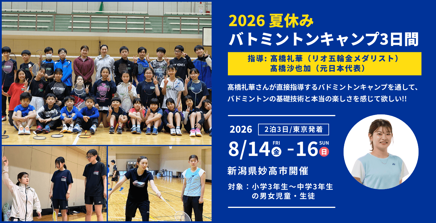 2026夏休み バドミントンキャンプ3日間 指導 髙橋礼華（リオデジャネイロ五輪金メダリスト）・髙橋 沙也加（元日本代表）