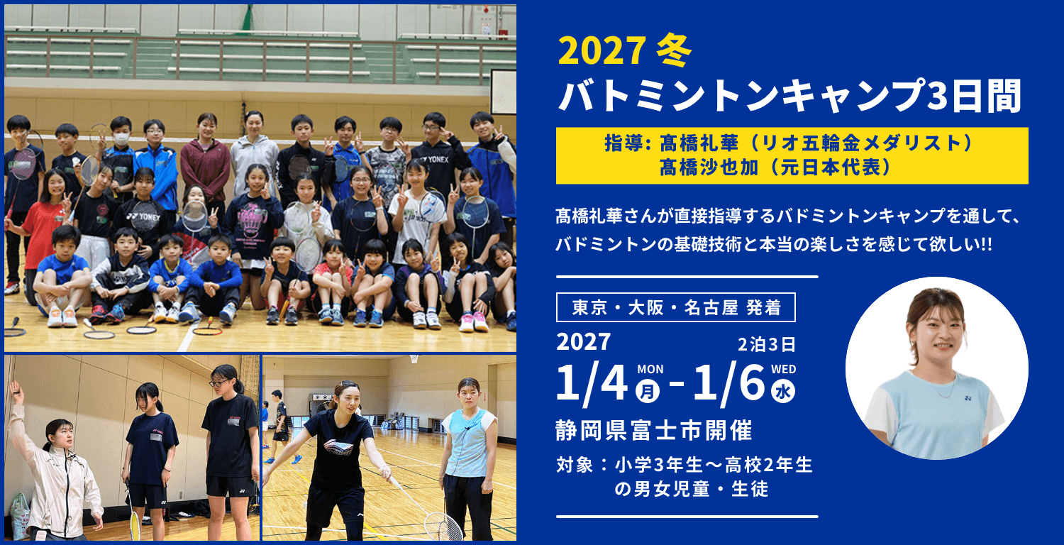 2027冬休み バドミントンキャンプ3日間 指導 髙橋礼華（リオデジャネイロ五輪金メダリスト）・髙橋 沙也加（元日本代表）