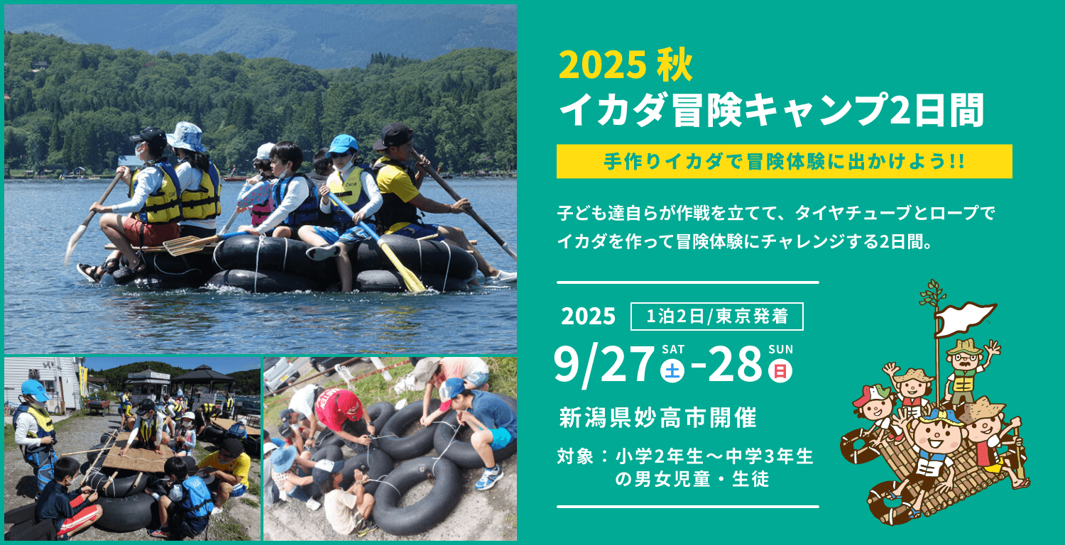 2025秋 イカダ冒険キャンプ2日間
