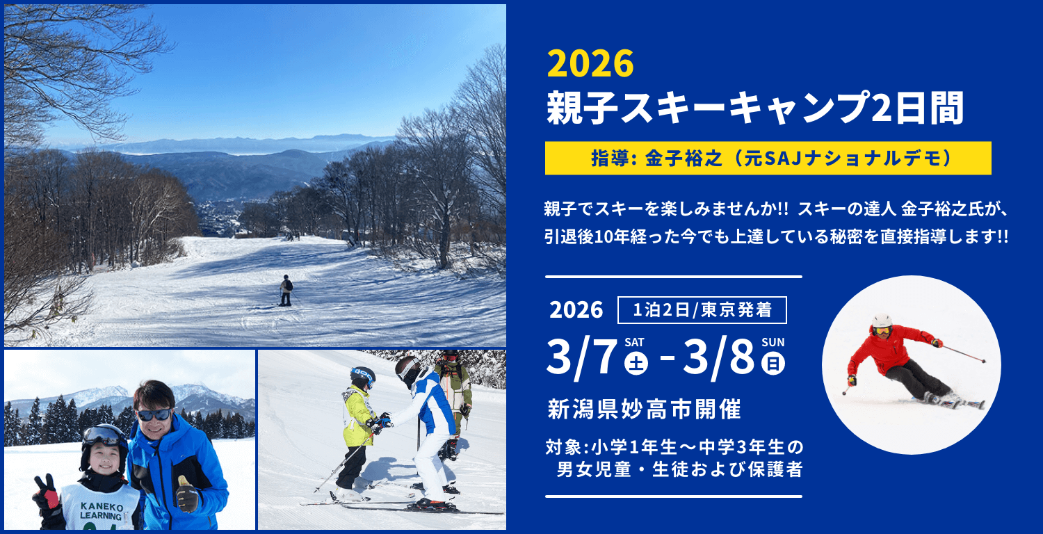 2026冬 親子スキーキャンプ（親子対象プログラム）