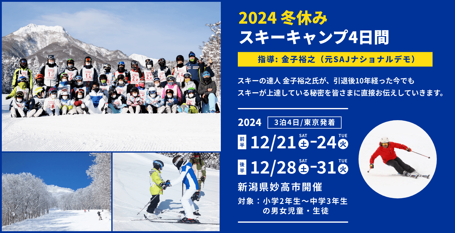 2024冬休みスキーキャンプ 指導 金子裕之（元SAJナショナルデモンストレーター）