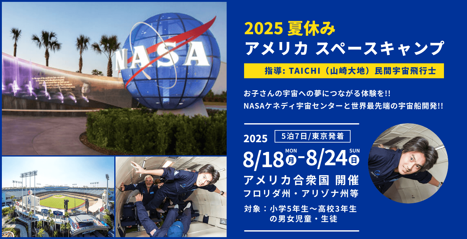 2025夏休みアメリカスペースキャンプ7日間 指導 TAICHI先生（宇宙教育のスペシャリスト）