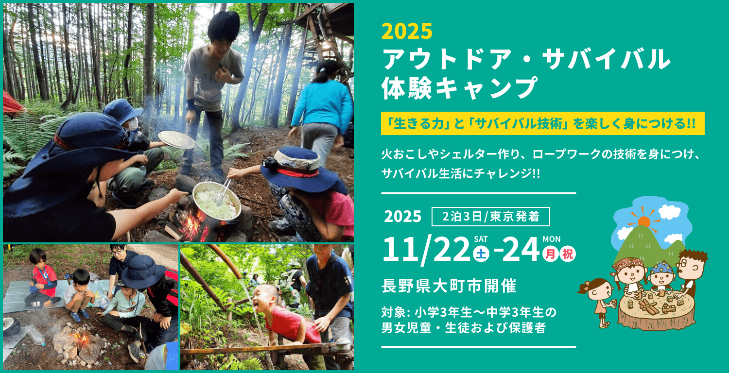 2025 アウトドア・サバイバル体験キャンプ3日間