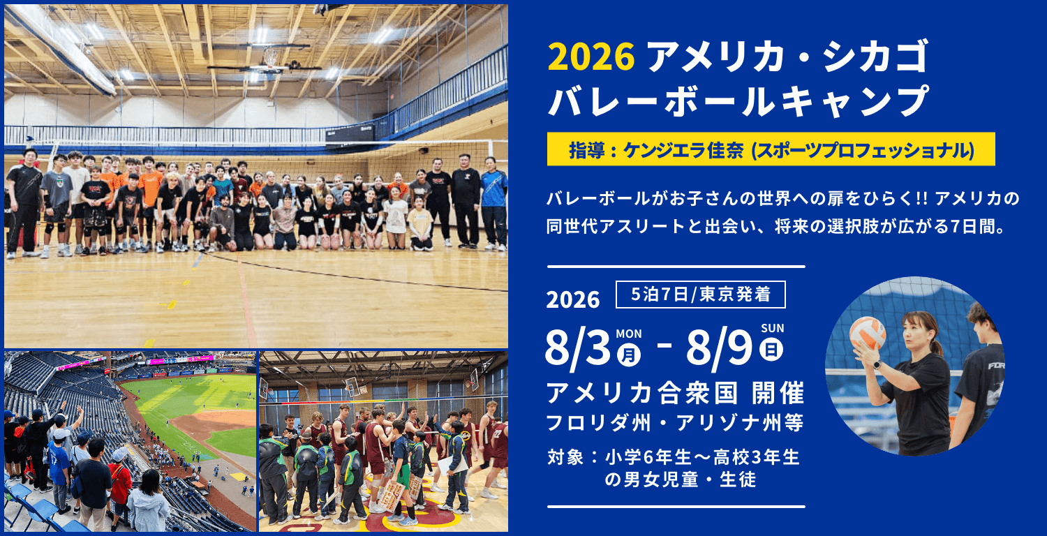 2026アメリカ・シカゴバレーボールキャンプ