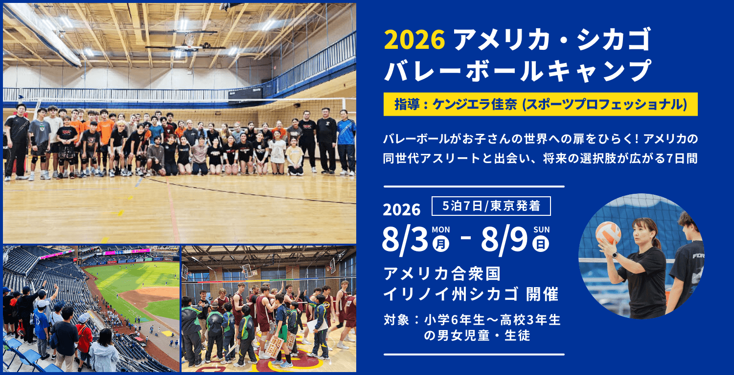 2026アメリカ・シカゴバレーボールキャンプ
