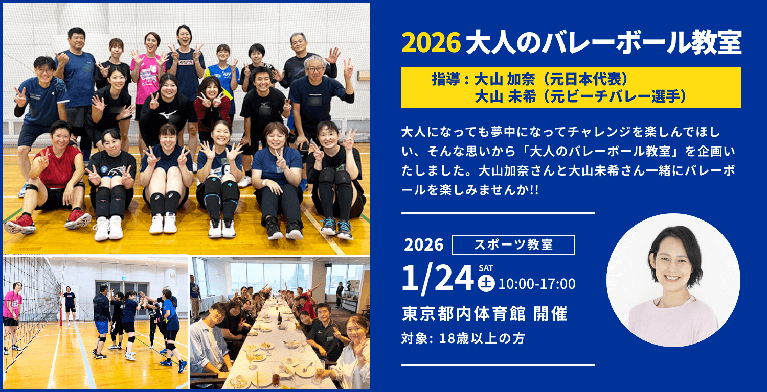 2026 大人のバレーボール教室 指導 大山加奈（元日本代表）・大山未希（元バレーボール・ビーチバレー選手）