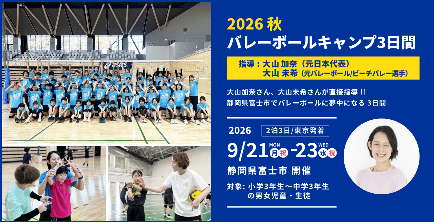 2026秋バレーボールキャンプ3日間 指導 大山加奈（元日本代表）・大山未希（元バレーボール・ビーチバレー選手）