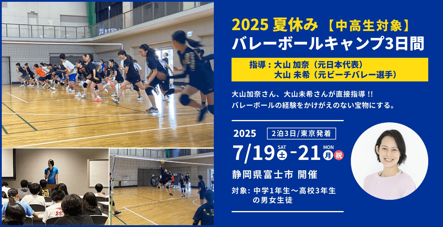 【中高生対象】夏休みバレーボールキャンプ 指導 大山加奈（元日本代表）・大山未希（元バレー・ビーチバレー選手）