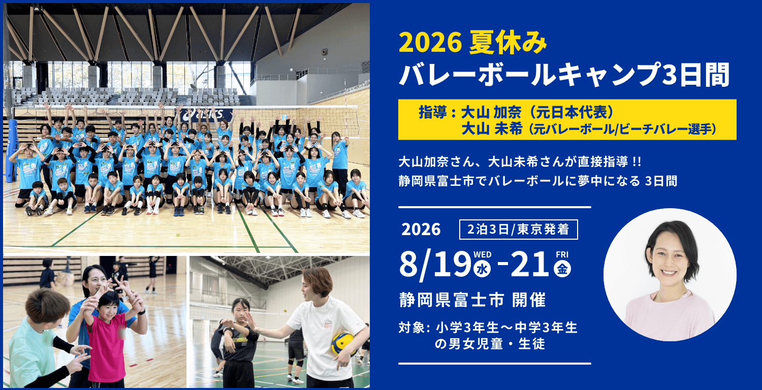 2026夏バレーボールキャンプ3日間 指導 大山加奈（元日本代表）・大山未希（元バレーボール・ビーチバレー選手）