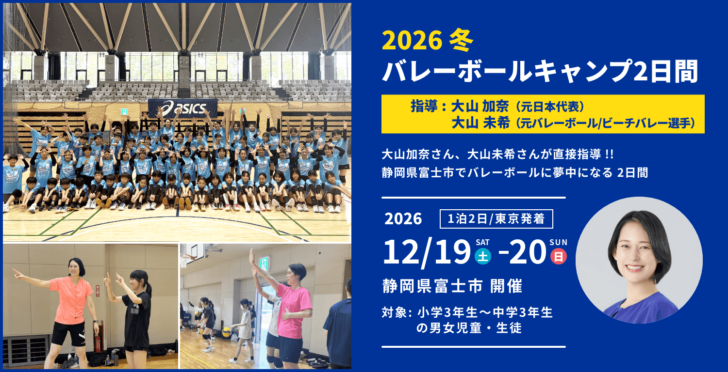 2026冬バレーボールキャンプ2日間 指導 大山加奈（元日本代表）・大山未希（元バレーボール・ビーチバレー選手）